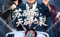 《苏醒后，天崩地裂（70集）》免费短剧全集流畅观看