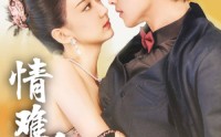 《情难自抑（70集）》独家短剧资源大放送