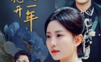 《牡丹花开又一年（60集）》独家短剧一次看够