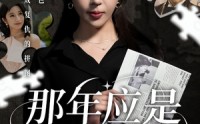《那年应是满天星（33集）》热门短剧全集免费速看