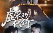 《虚荣的代价（45集）》独家短剧在线流畅播放