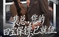 《裴总，您的四宝保镖已就位（80集）》全网独家短剧免费看