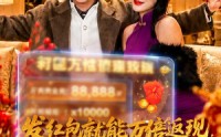 《发红包就能万倍返现，过年我炸翻全村（80集）》高分短剧全集在线赏