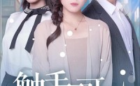 《触手可及（30集）》热门短剧剧情抢先看