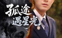 《孤途遇星光（55集）》优质短剧高清在线观