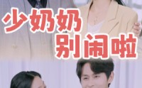 《少奶奶别闹啦（92集）》热门短剧全集畅享