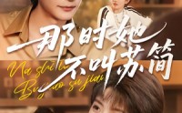 《那时她不叫苏简（59集）》短剧完整版免费看
