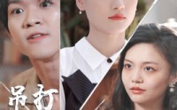 《吊打奇葩弟媳（30集）》热门短剧全集在线畅看