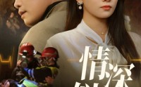 《情深似海（45集）》短剧全集流畅观看体验
