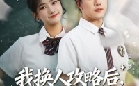 《我换人攻略后，高冷校花求原谅（83集）》短剧全集免费在线追