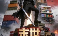《末世：从搬空全球仓库开始第二季（101集）》免费热门短剧在线追