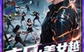 《末日美女越多我越强（65集）》热门短剧全集在线免费看