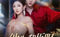 《他为我臣服（60集）》精彩短剧在线免费品鉴
