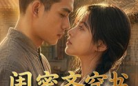 《闺蜜齐穿书嫁糙汉（95集）》热门短剧全集在线享