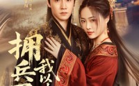 《拥兵百万我以德服人（81集）》高清短剧全集免费畅享