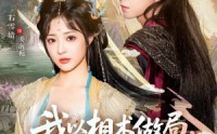 《我以相术做局，他以江山为聘（87集）》超火短剧全集免费观赏