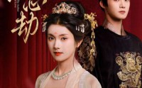 《君心劫（94集）》免费短剧在线完整观赏