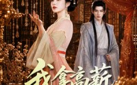 《我拿高薪在王府育儿（71集）》精彩短剧全集免费放送