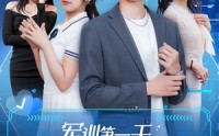 《军训第一天，高冷校花给我送水（89集）》短剧在线免费观看全集大结局