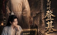 《九殿下究竟何时登基（63集）》精彩短剧全集在线播