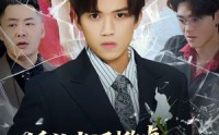 《婚礼当场掀桌，未婚妻一家惨了（60集）》免费短剧全辑在线看