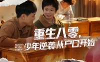 《重生八零，少年逆袭从户口开始（85集）》精彩短剧免费在线全集