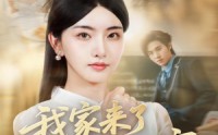 《我家来了老祖宗（79集）》热门短剧在线高清观看
