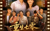 《重生七零我带妻儿逆袭人生（90集）》高分短剧在线流畅播放