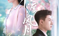 《不渡风月（59集）》流畅短剧一键播放