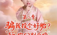 《骗我投个好胎？行，你们别后悔第二季（78集）》精彩短剧免费在线追更
