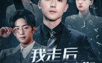 《我走后姐姐们求我原谅（51集）》经典短剧全集任你享