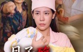 《月子殇，无法原谅&月子殇无法原谅（31集）》免费短剧全集畅享观看