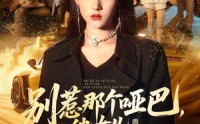 《别惹那个哑巴，他女儿人称活阎王（70集）》热门短剧70集免费追