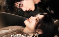 《白月光哪有联姻老婆香（98集）》超长短剧免费全集看