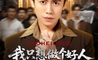 《我只想做个好人偏偏你们不信（81集）》免费短剧在线完整观