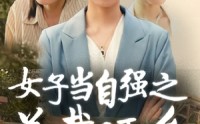 《女子当自强之总裁还乡（50集）》热门短剧不容错过