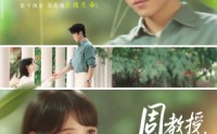 《周教授我们结婚吧（82集）》短剧完整版免费在线看
