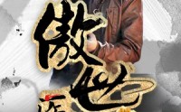《新：傲世医仙（80集）》独家短剧在线连播