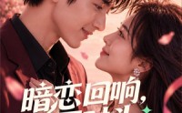 《暗恋回响，死对头竟是未婚夫（101集）》热门短剧全集放送