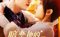 《暗恋他的第十一年春（143集）》必看短剧全集更新中