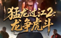 《猛龙过江2：龙争虎斗（54集）》热门短剧在线高清观看