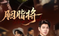 《胭脂将（80集）》精彩短剧免费在线播放