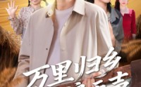 《万里归乡之麦浪无声（61集）》优质短剧全集免费观赏