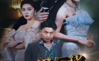 《商界巨佬他不装了（96集）》必看短剧全集一网打尽