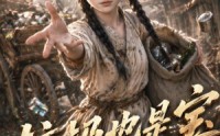 《垃圾也是宝第三季（67集）》优质短剧在线完整呈现