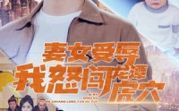 《女儿受辱我怒闯前妻婚礼（82集）》高清短剧在线一睹为快