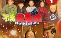 《不是闹着玩之过年（24集）》春节短剧全集大放送