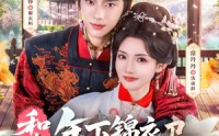 《和离后，年下锦衣卫强势宠爱（78集）》经典短剧在线免费欣赏
