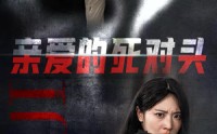 《亲爱的死对头（35集）》流畅短剧一网打尽