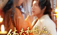 《休夫和离后，我转身嫁权臣（75集）》经典短剧在线免费观赏